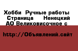  Хобби. Ручные работы - Страница 8 . Ненецкий АО,Великовисочное с.